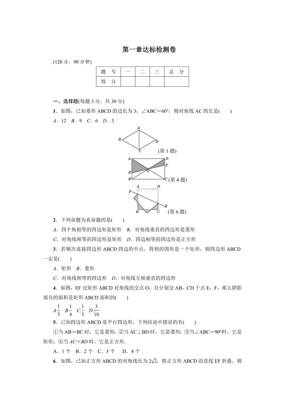 北师大版九年级数学上册检测卷：第1章达标检测卷_第1页