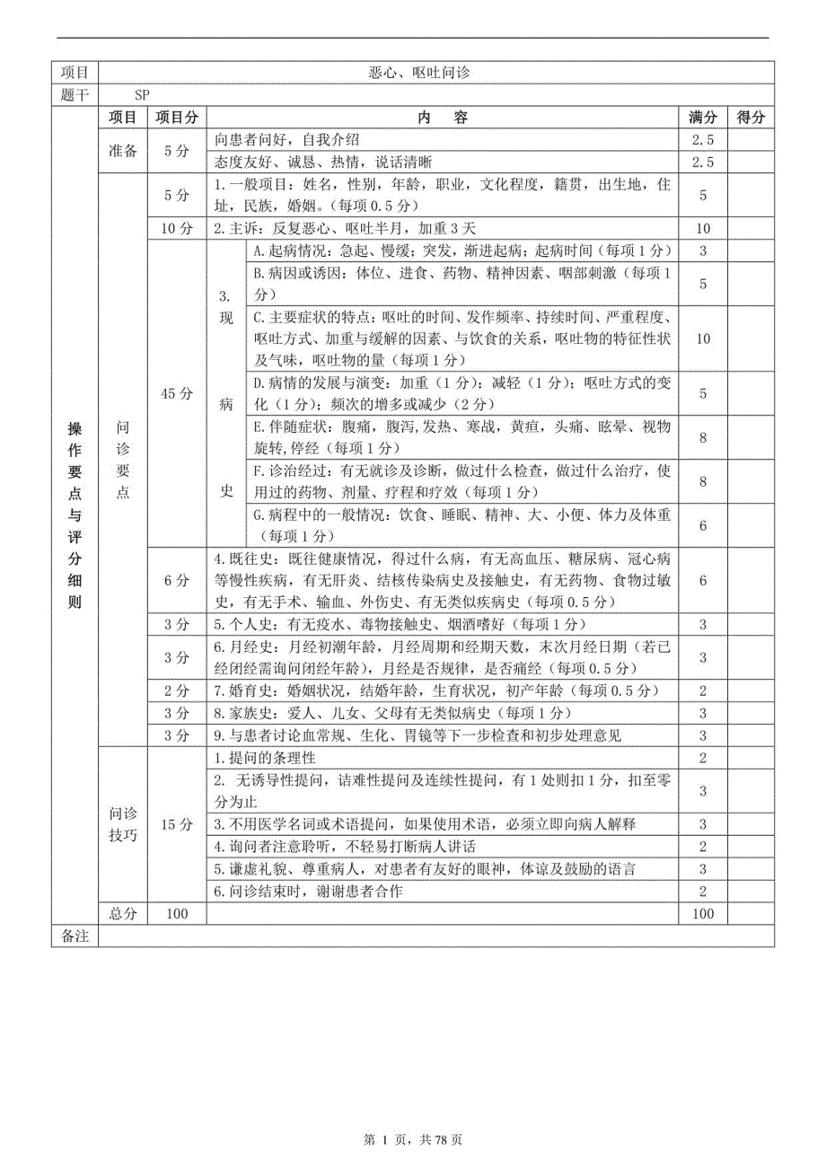 临床技能竞赛重点范围及评分_第4页