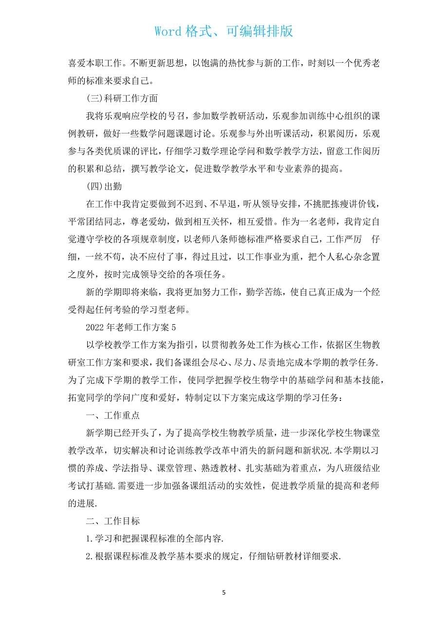 2022年教师工作计划5篇.docx_第5页