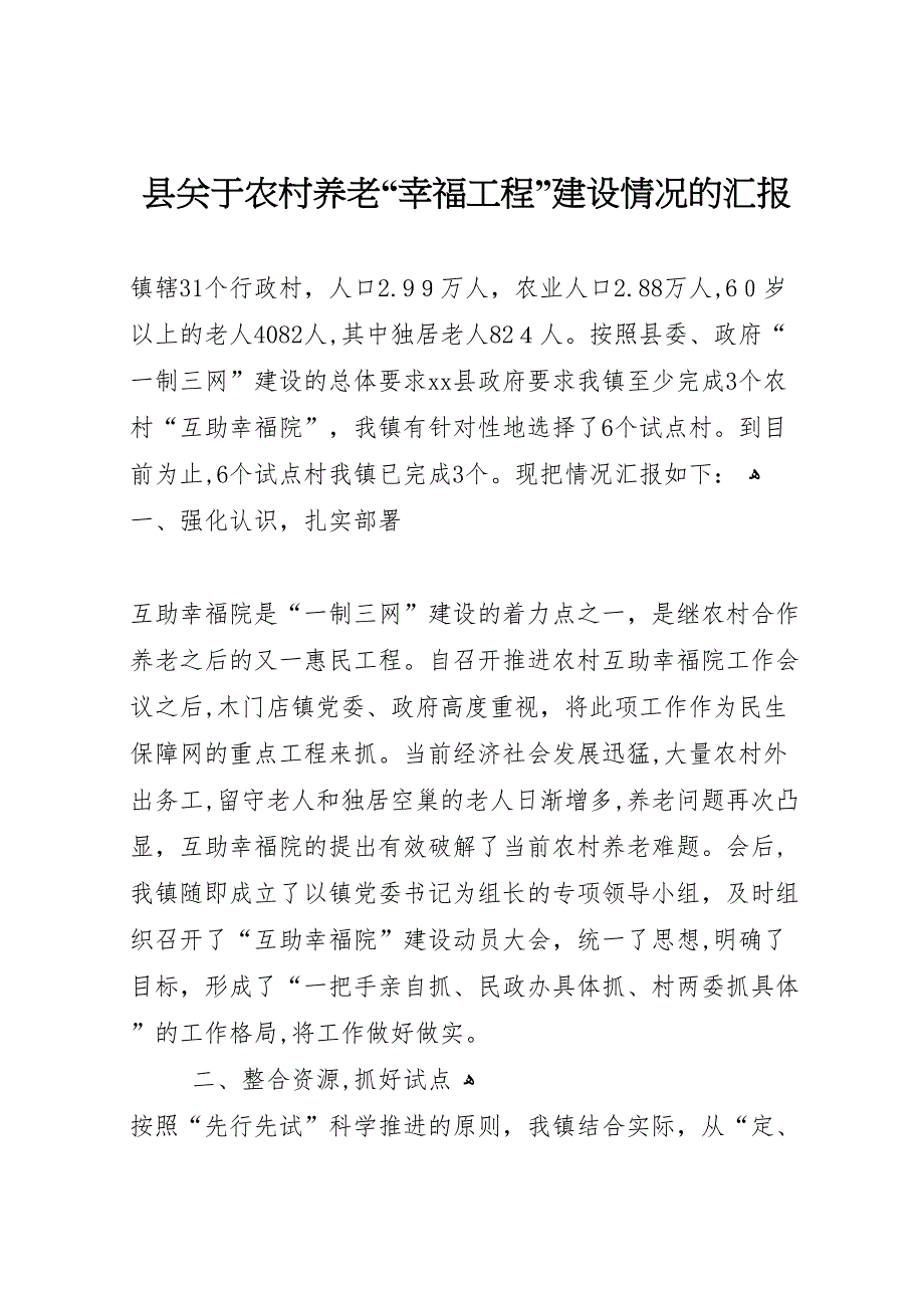 县关于农村养老幸福工程建设情况的_第1页