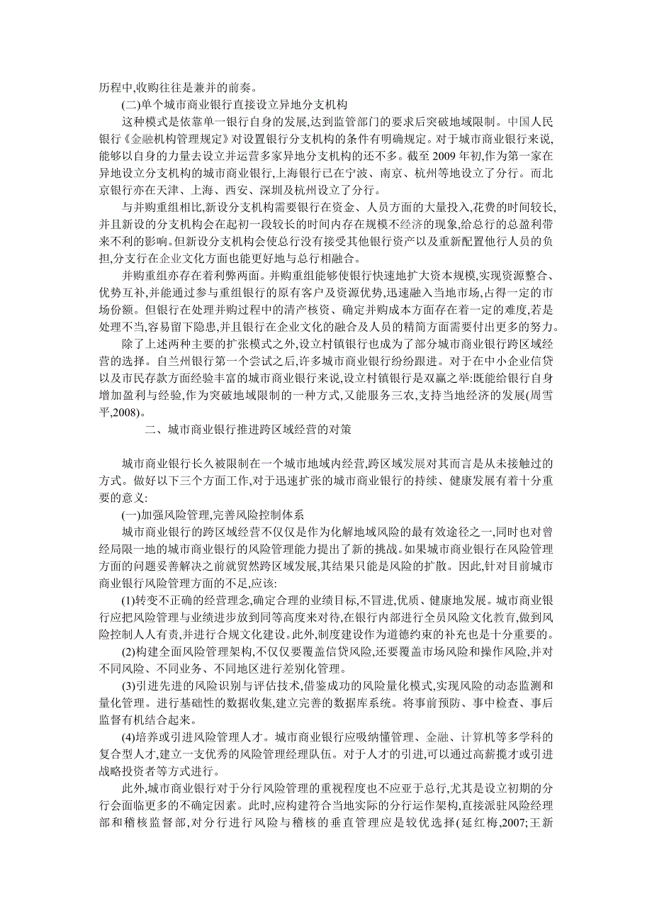 论我国城市商业银行的跨区域经营_第2页