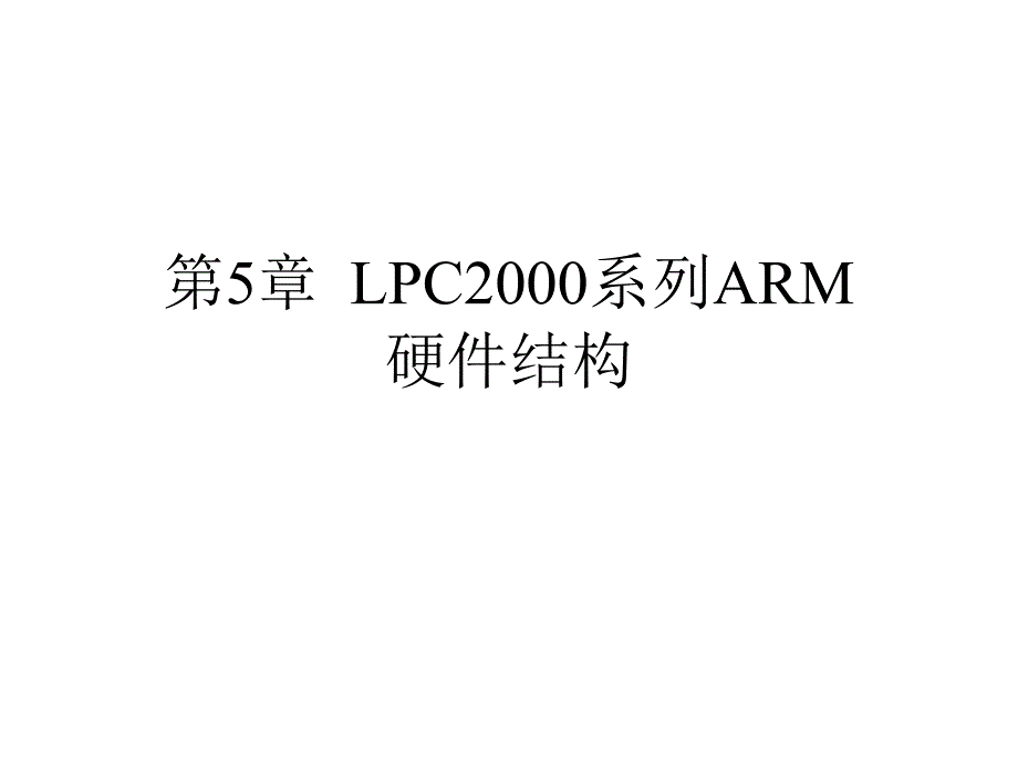 第5部分LPC2000系列ARM硬件结构_第1页