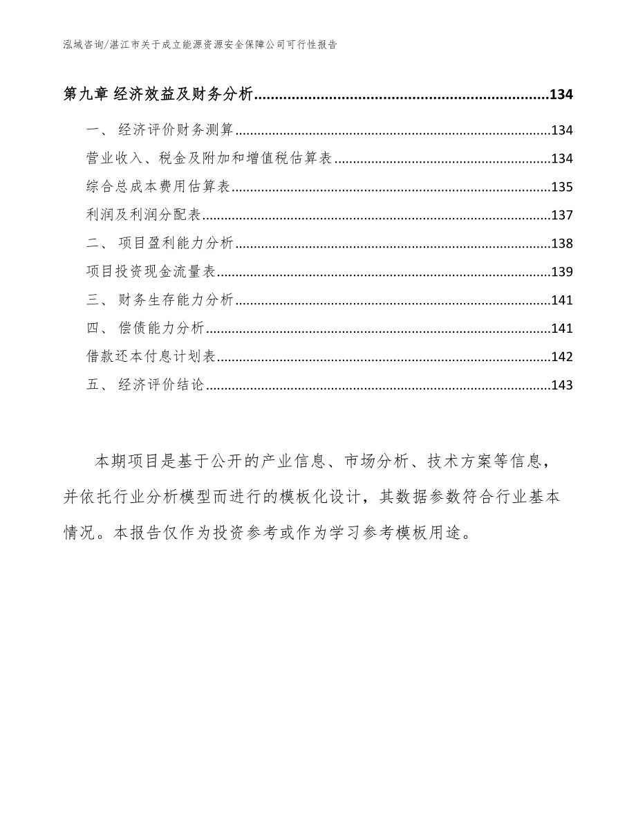湛江市关于成立能源资源安全保障公司可行性报告【范文】_第4页
