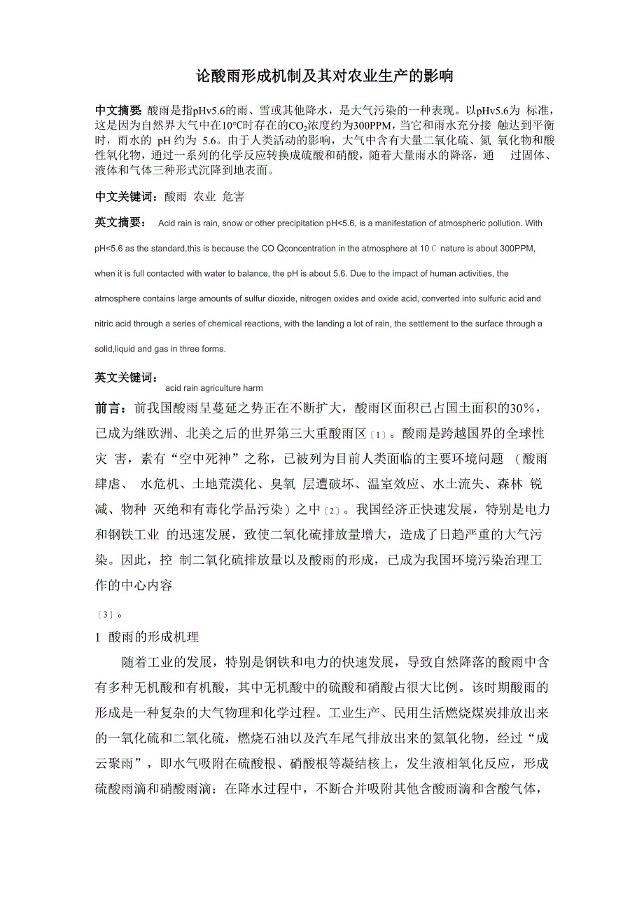 论酸雨形成机制及其对农业生产的影响_第1页