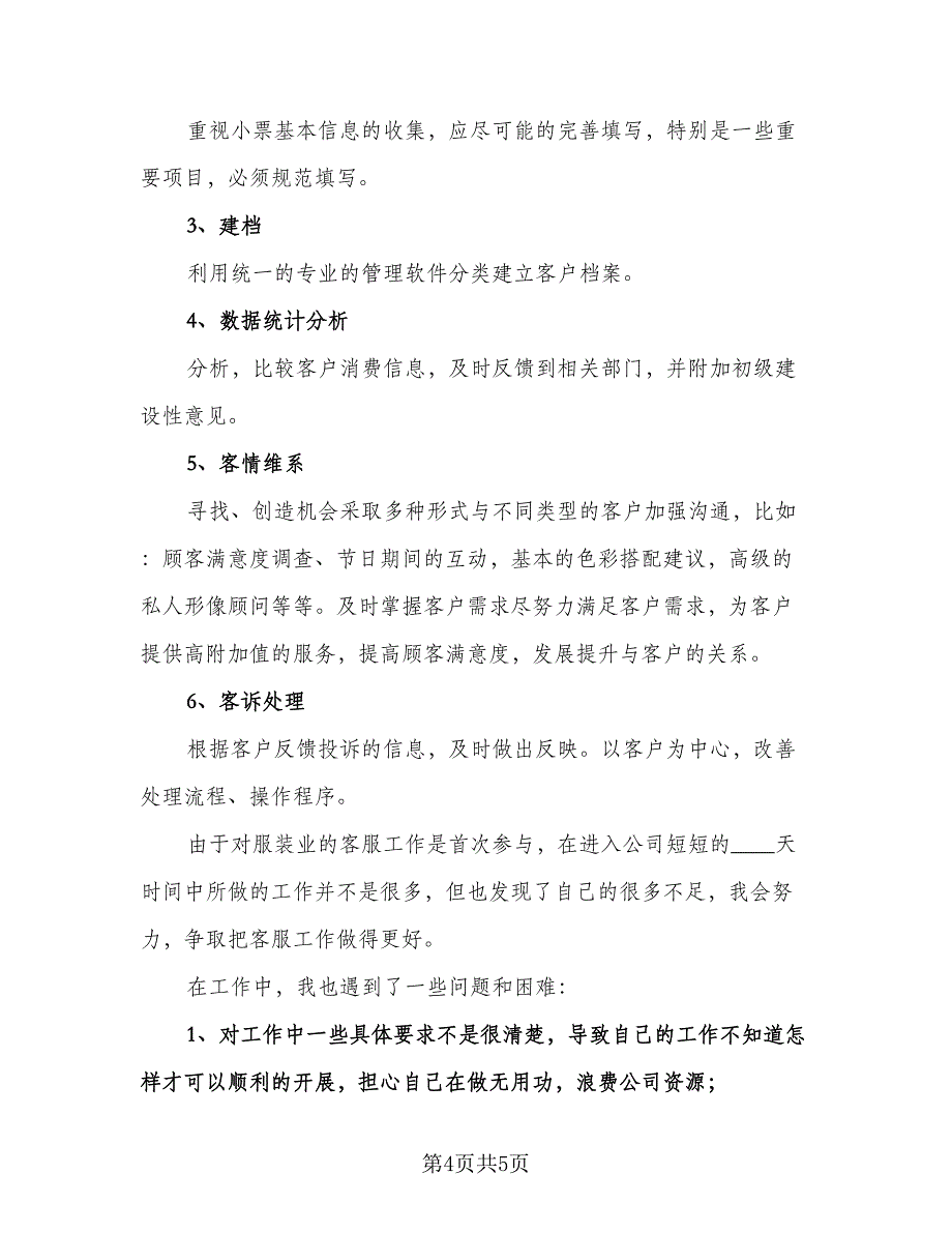 精选客服工作计划标准模板（3篇）.doc_第4页