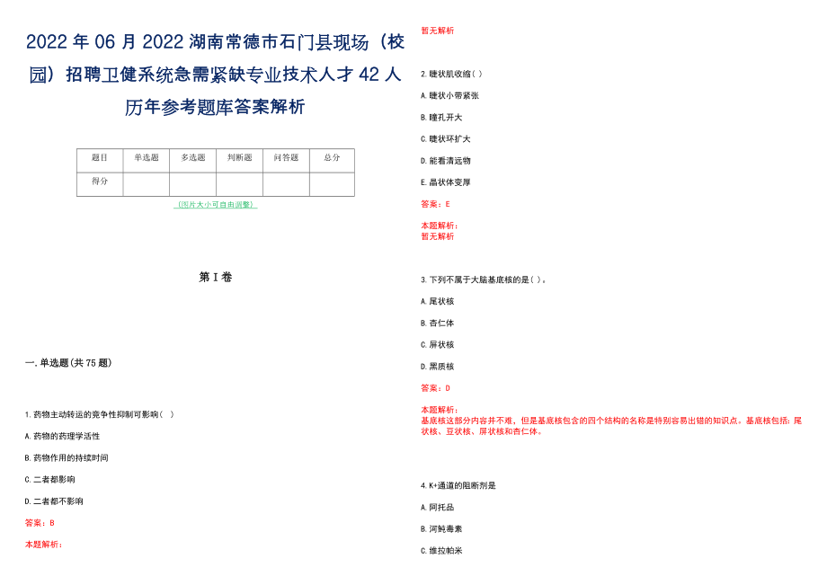 2022年06月2022湖南常德市石门县现场（校园）招聘卫健系统急需紧缺专业技术人才42人历年参考题库答案解析_第1页