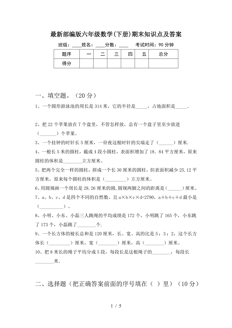 最新部编版六年级数学(下册)期末知识点及答案.doc_第1页