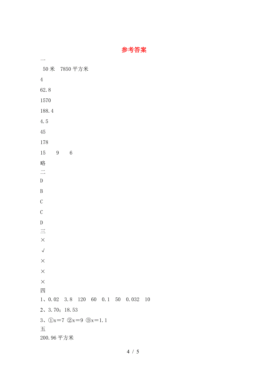 最新部编版六年级数学(下册)期末知识点及答案.doc_第4页