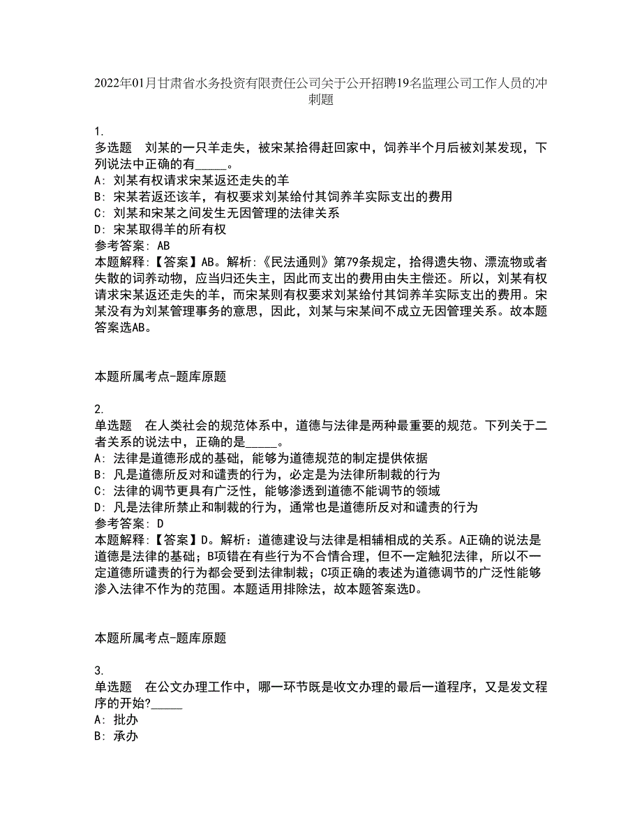 2022年01月甘肃省水务投资有限责任公司关于公开招聘19名监理公司工作人员的冲刺题6_第1页