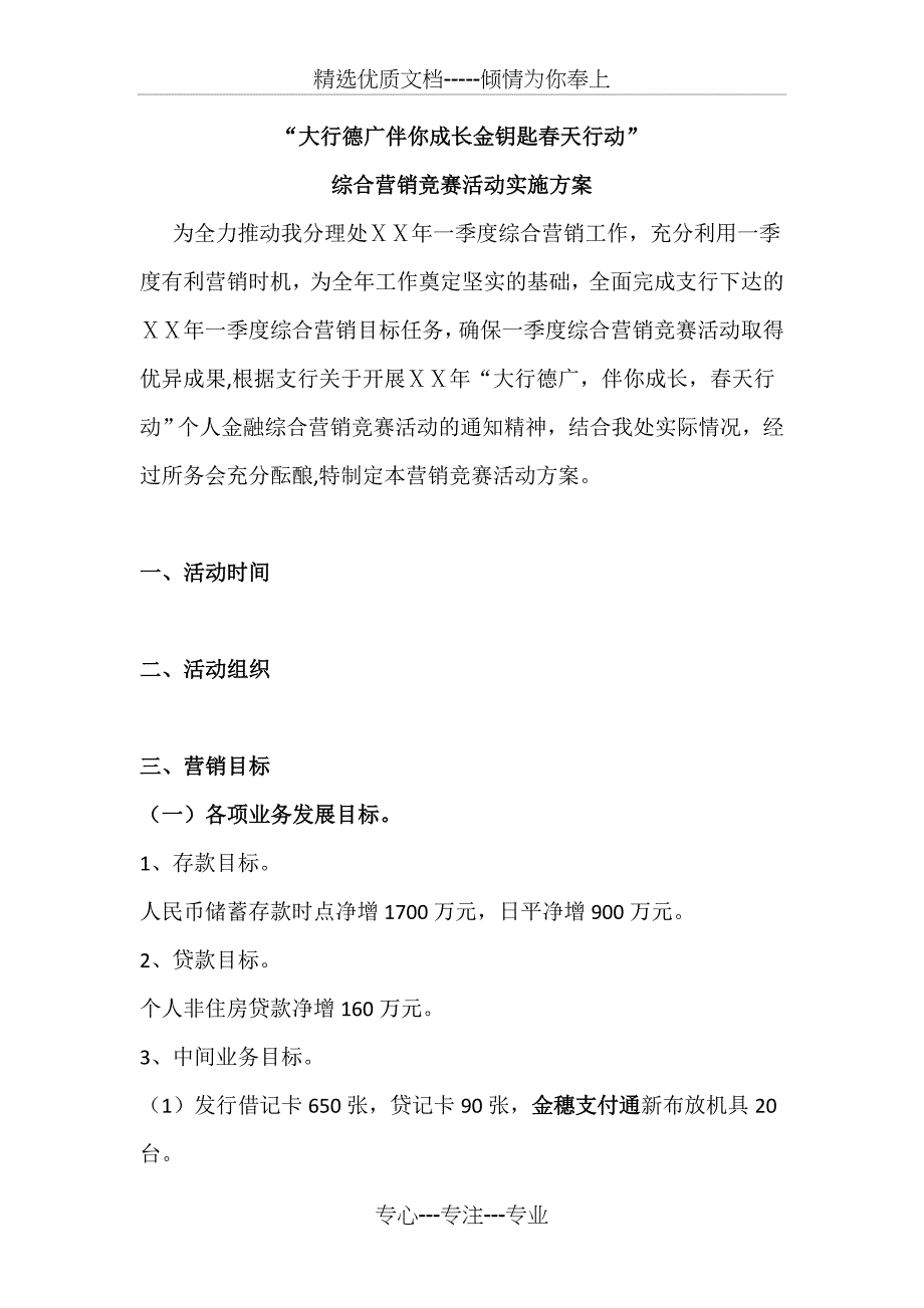 银行春天行动综合营销竞赛活动实施方案_第1页