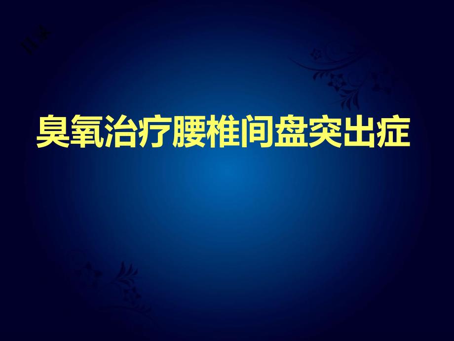 医用臭氧在治疗腰椎间盘突出症中的应用_第1页