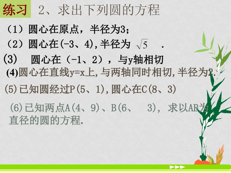 高中数学：圆与方程课件(共9套)新课标人教A版必修24.1.1 圆 的 标 准 方 程_第4页