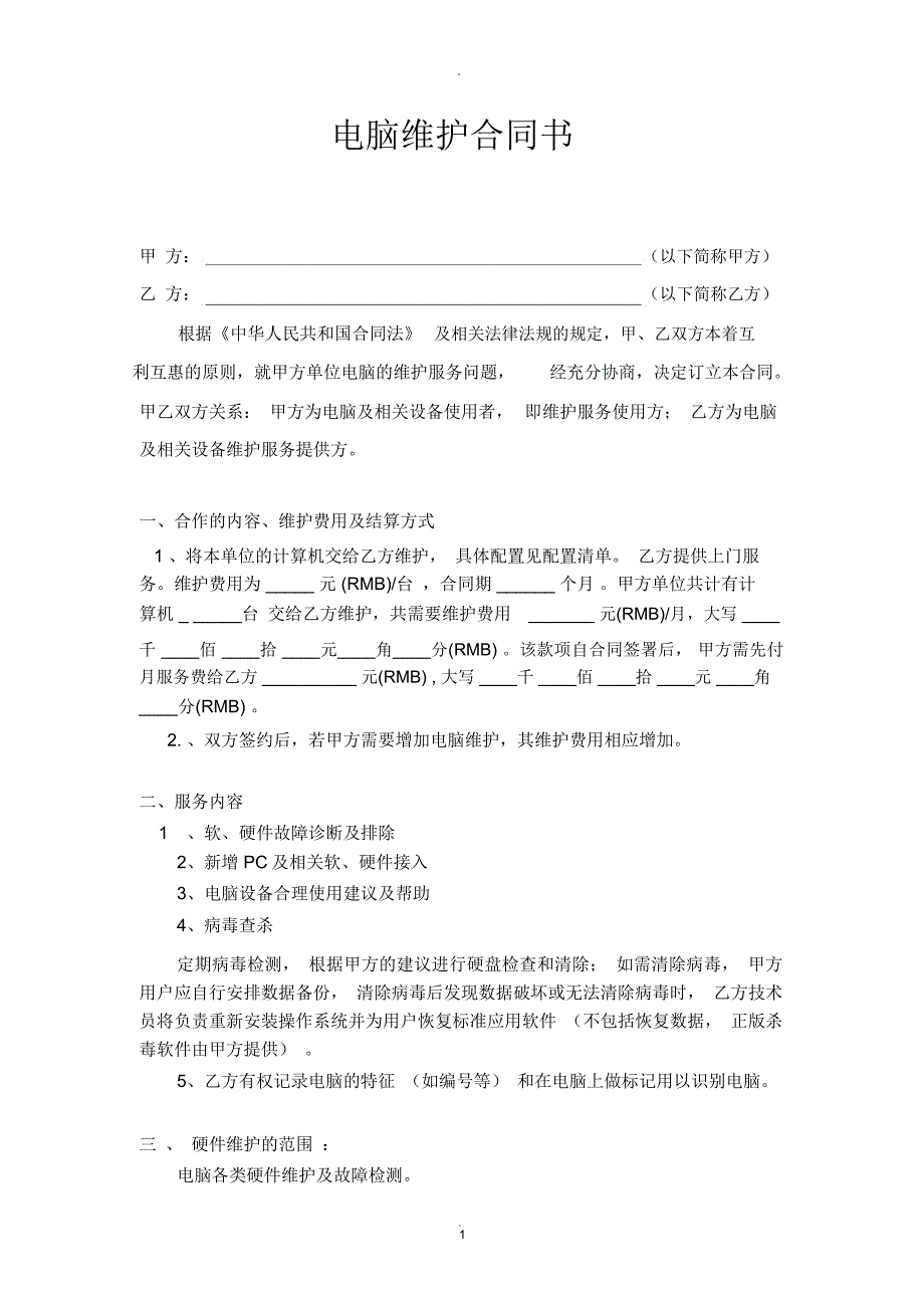 电脑维护合同范本_第1页