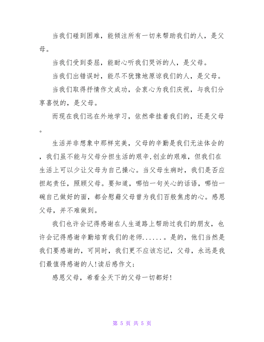 精选关于孝敬父母的演讲稿2篇_第5页