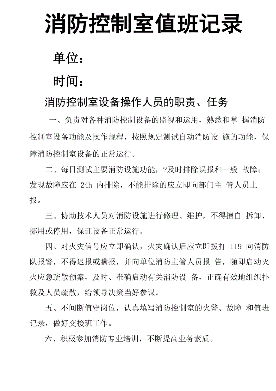 消防控制室值班记录制式表格完整版_第2页