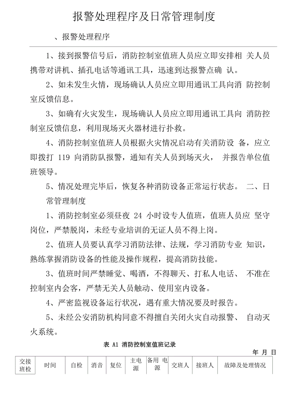 消防控制室值班记录制式表格完整版_第3页