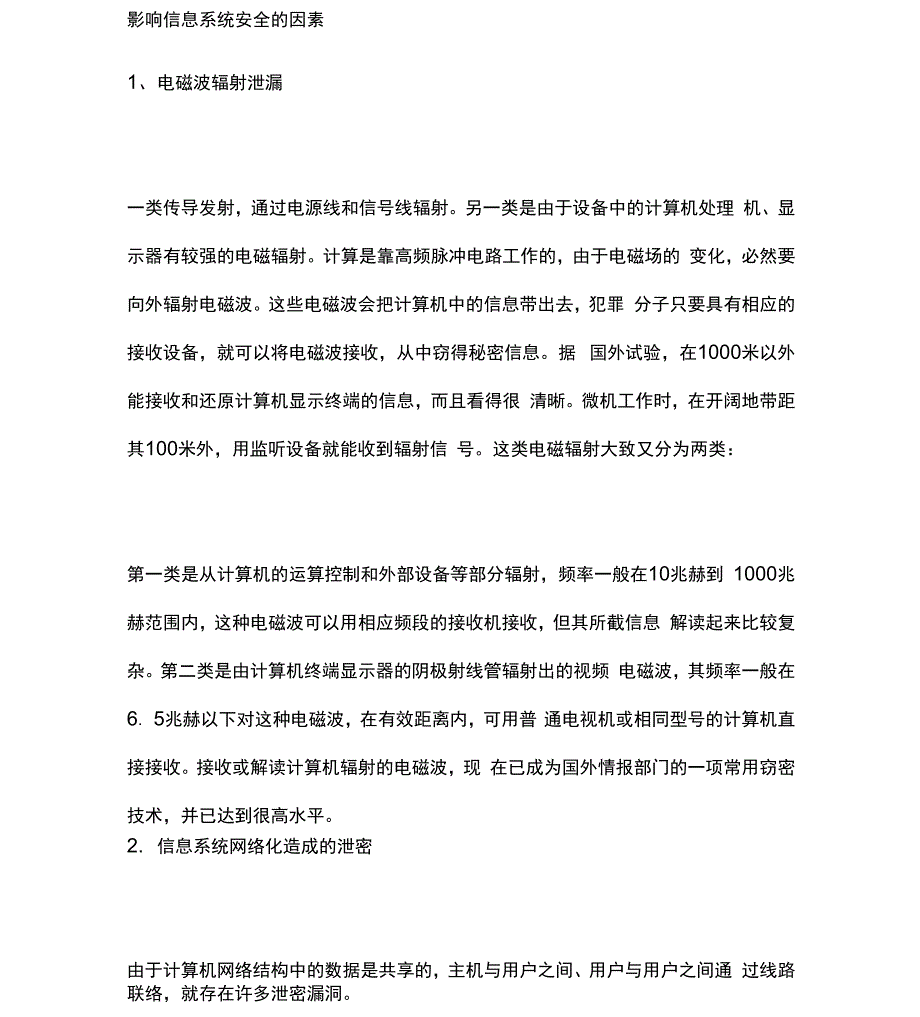 影响信息系统安全的因素_第1页