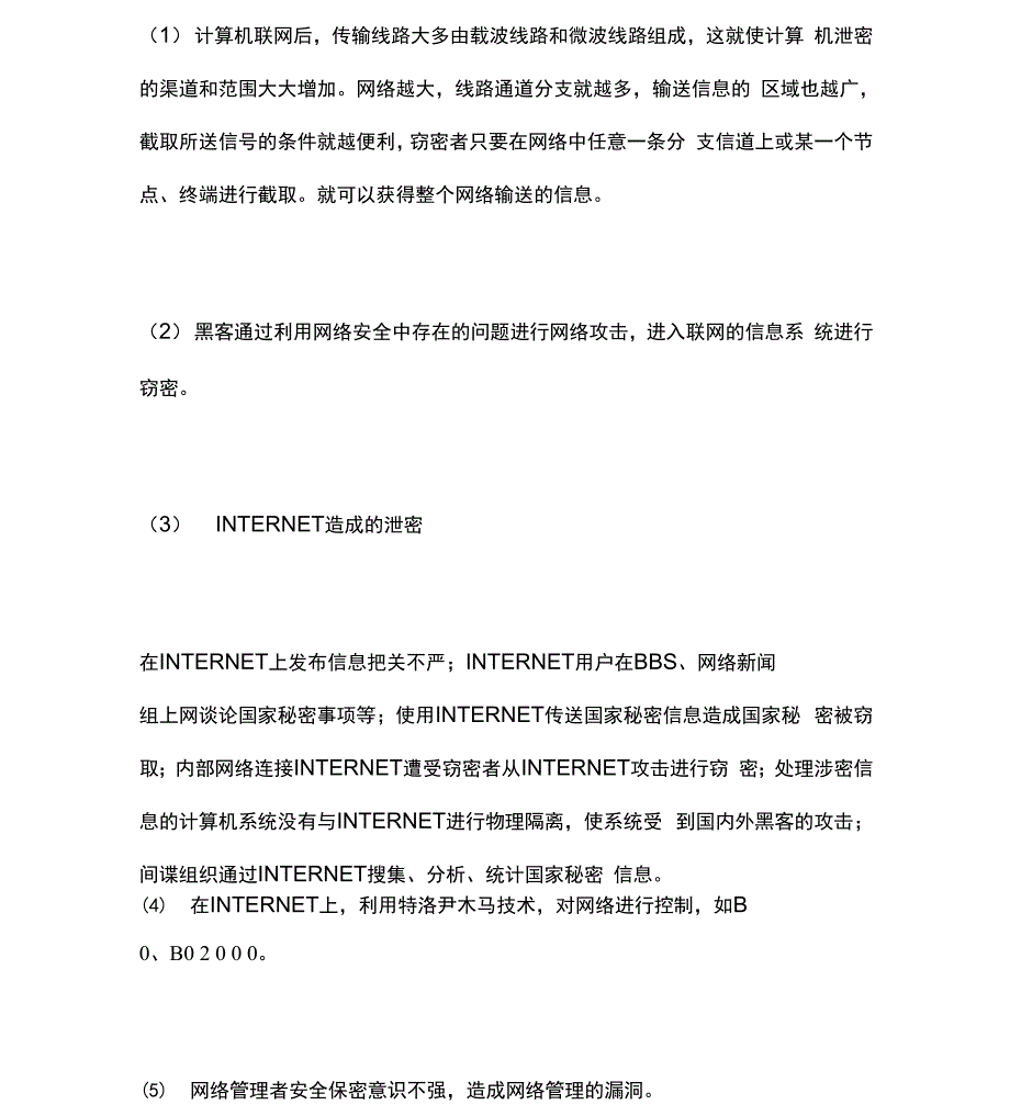 影响信息系统安全的因素_第2页