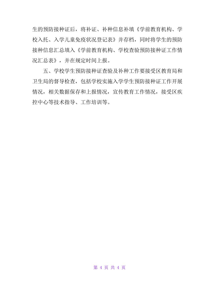 学校传染病预防接种证查验工作制度_第4页