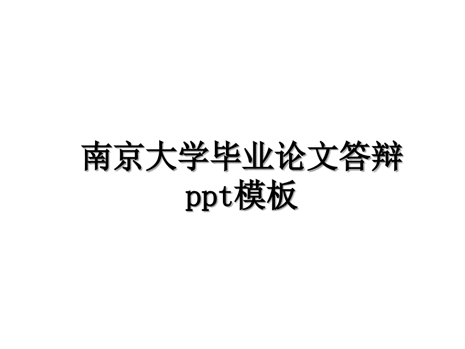 南京大学毕业论文答辩ppt模板讲课教案_第1页