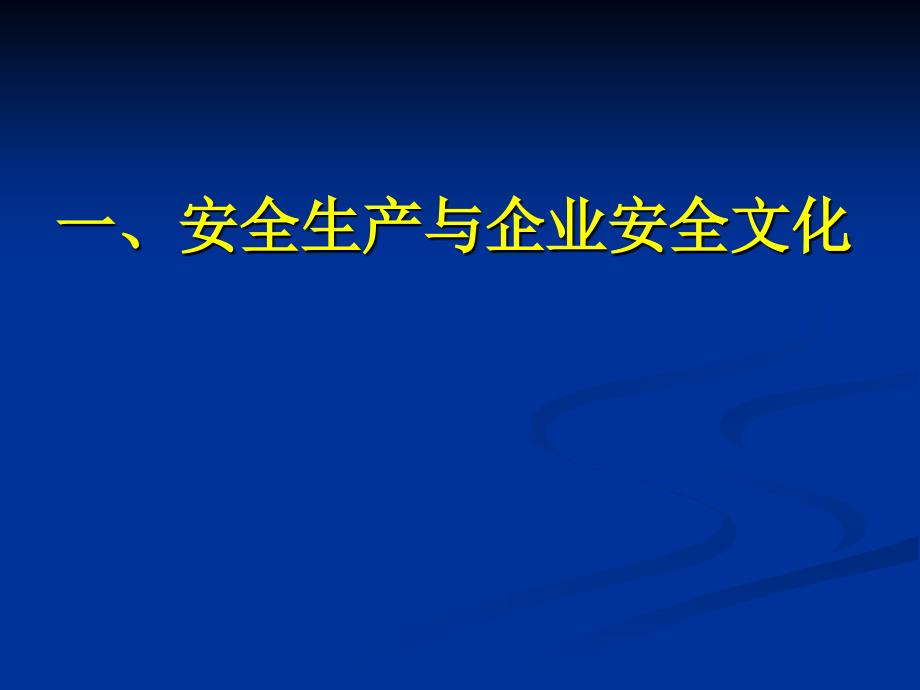 安全生产与安全文化_第3页