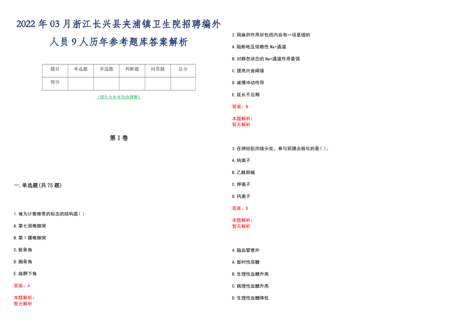 2022年03月浙江长兴县夹浦镇卫生院招聘编外人员9人历年参考题库答案解析_第1页