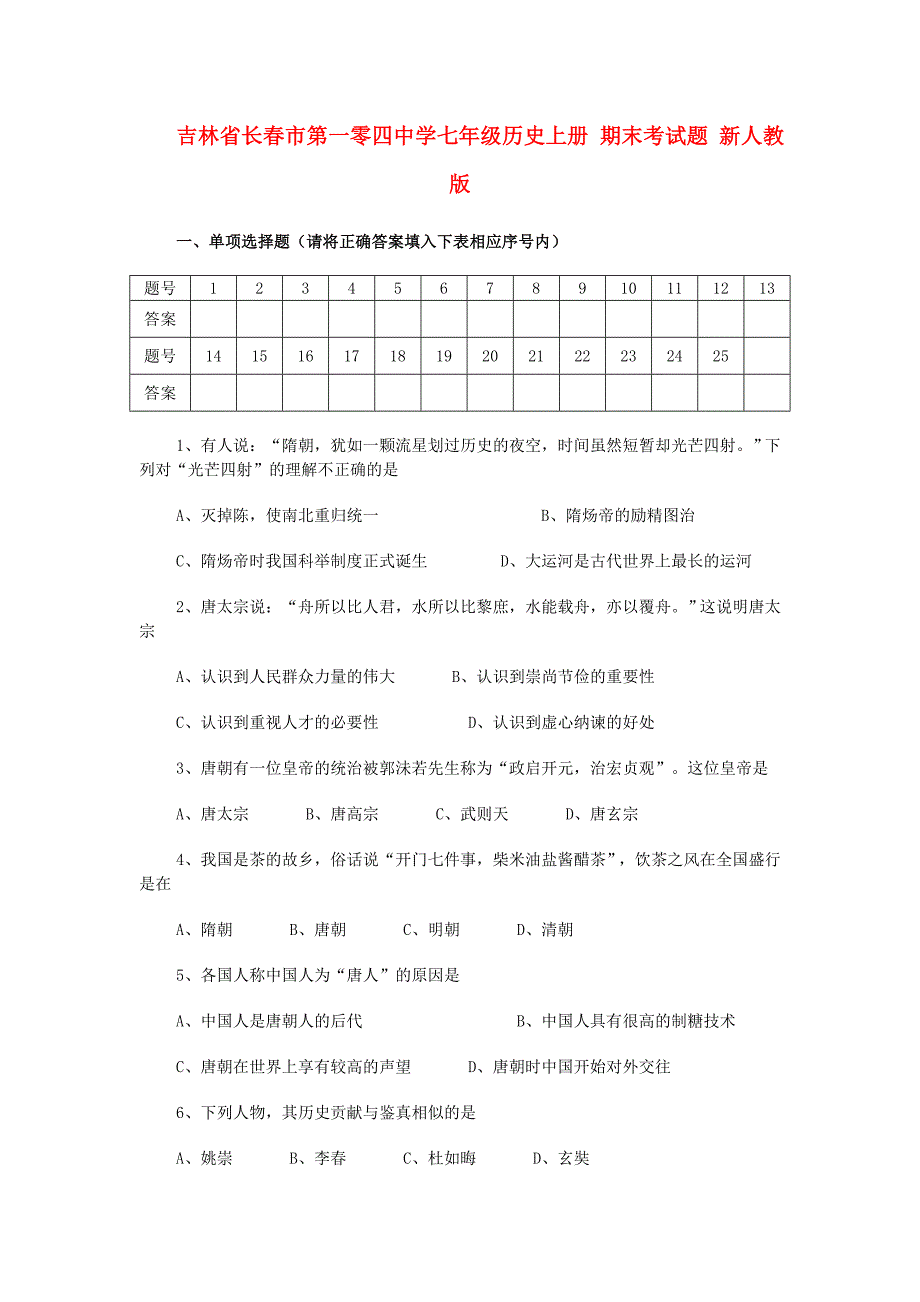 吉林省长市第一零四中学七年级历史上学期期末考试题无答案新人教版通用_第1页