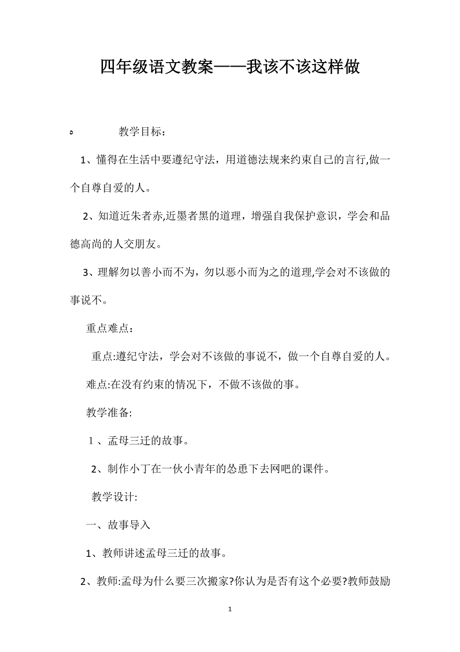 四年级语文教案我该不该这样做_第1页