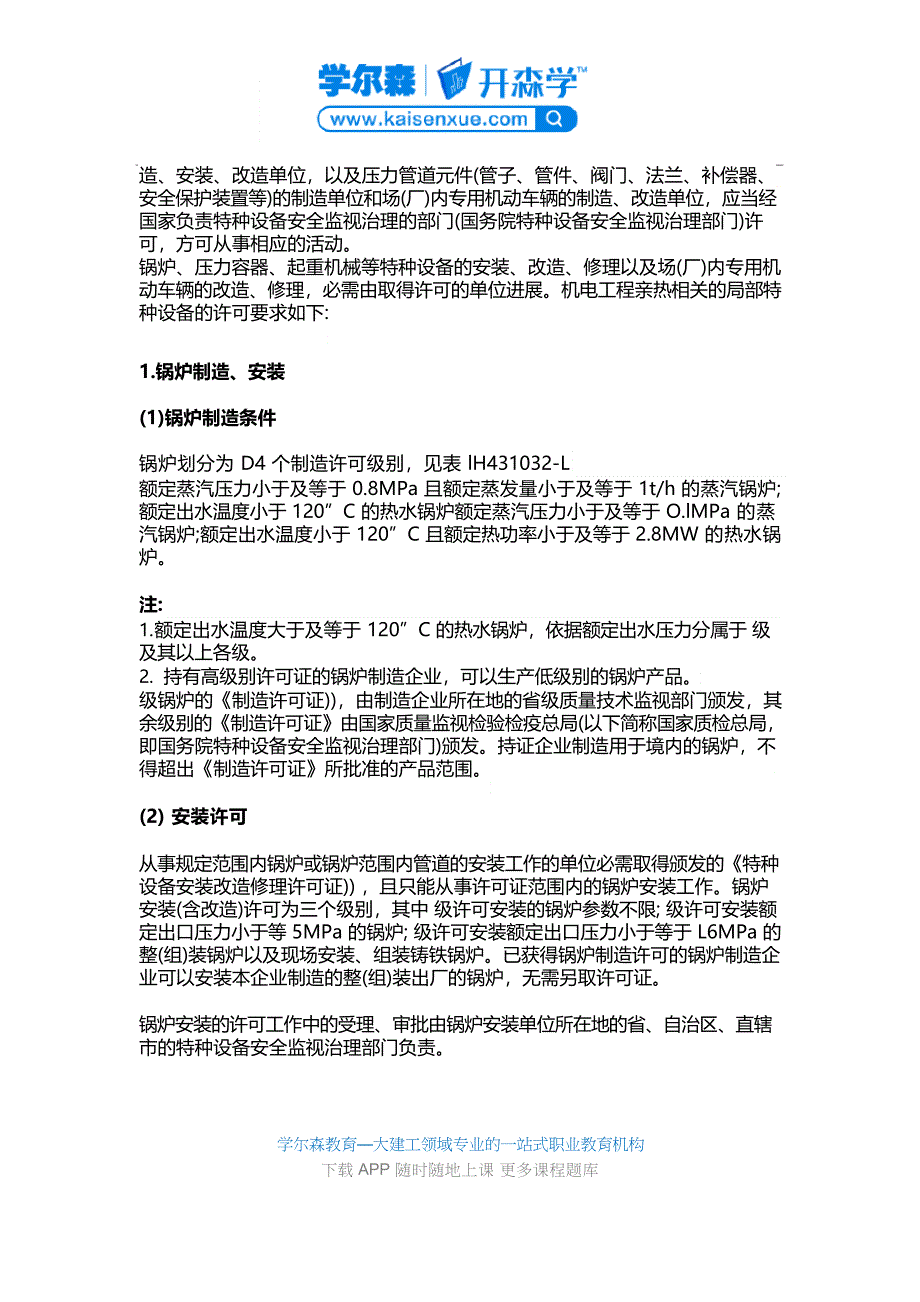 2023年一建《机电工程》教材：特种设备制造、安装、改造的许可制度_第2页