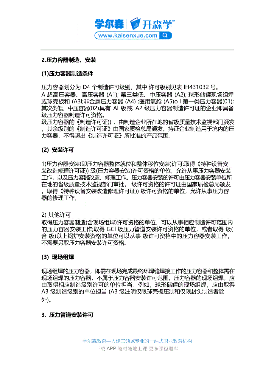 2023年一建《机电工程》教材：特种设备制造、安装、改造的许可制度_第3页