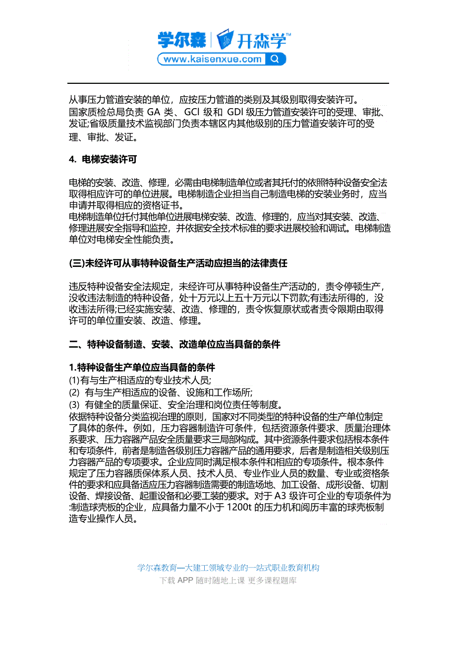 2023年一建《机电工程》教材：特种设备制造、安装、改造的许可制度_第4页