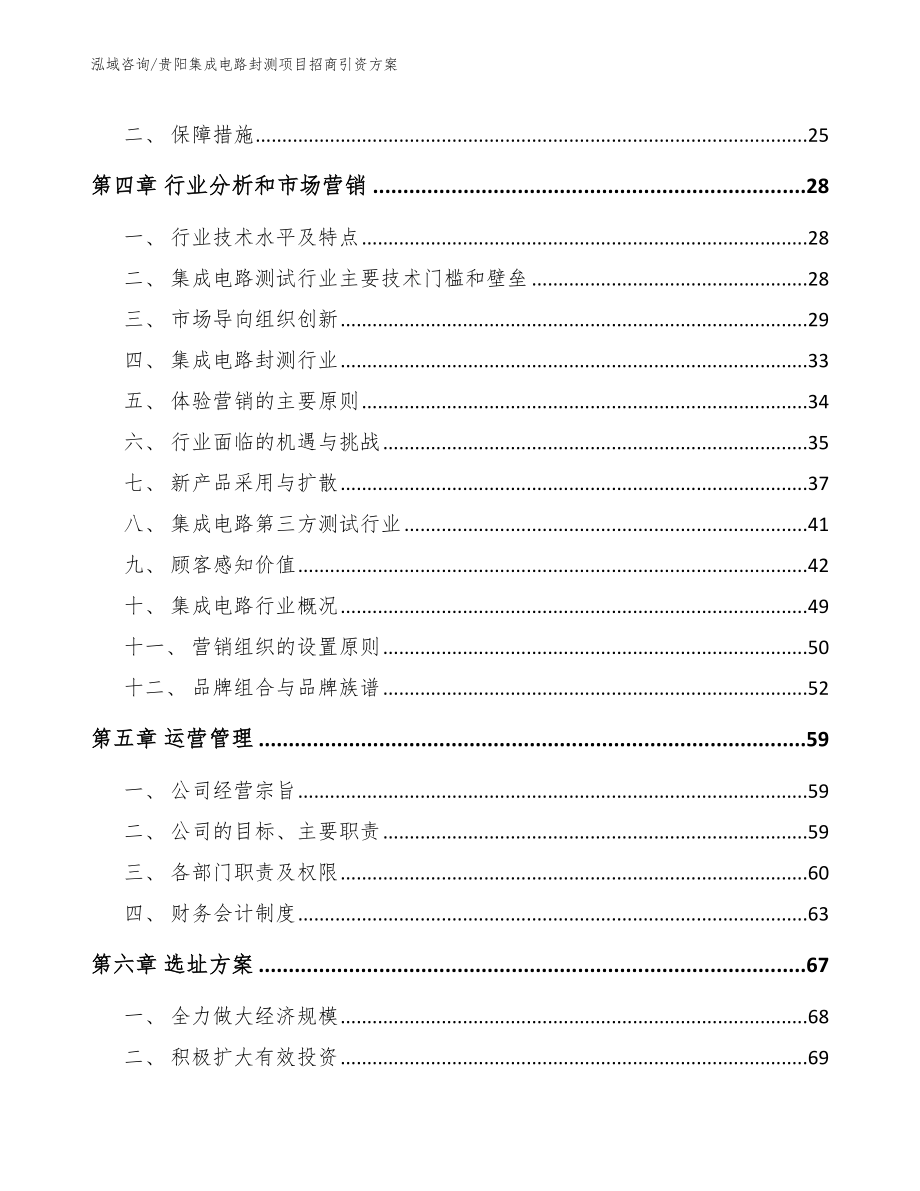 贵阳集成电路封测项目招商引资方案【范文模板】_第3页