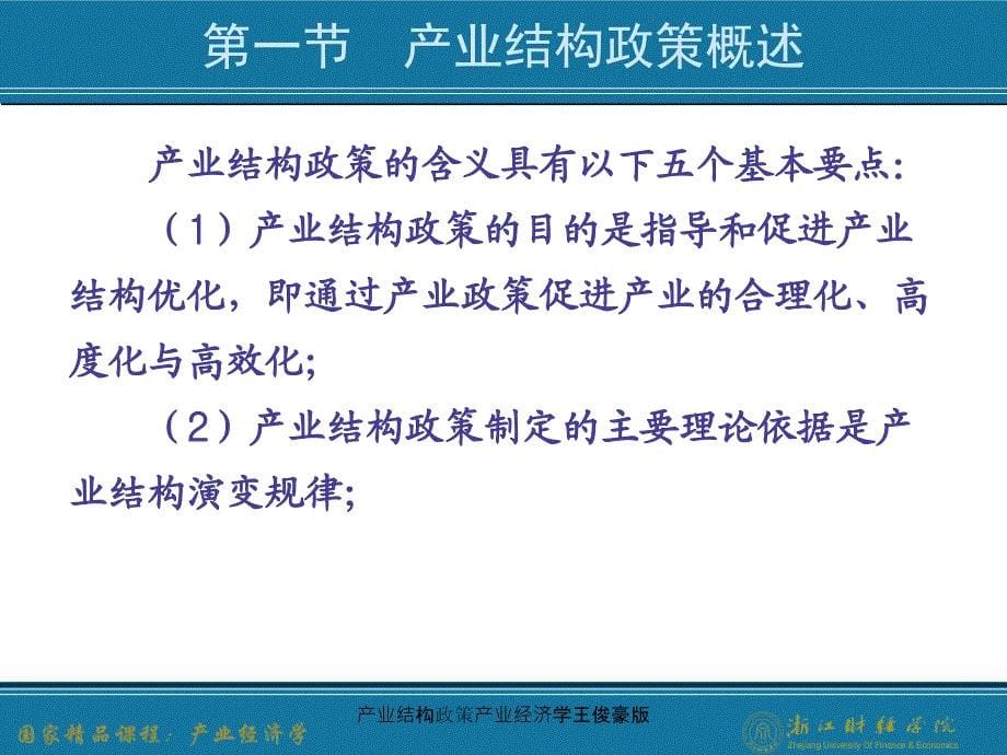 产业结构政策产业经济学王俊豪版课件_第5页