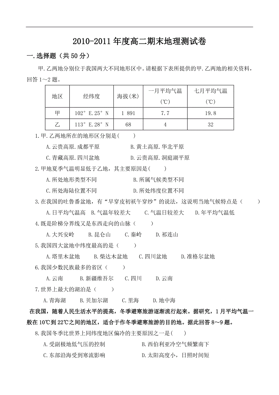 2011-6-22高二下学期地理期末试卷_第1页