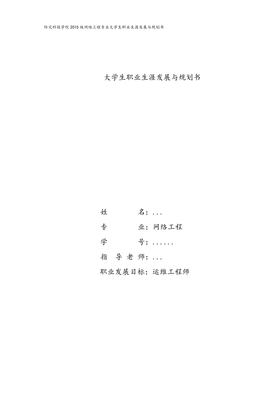 精品资料（2021-2022年收藏）职业生涯规划课网络工程职业规划书_第1页