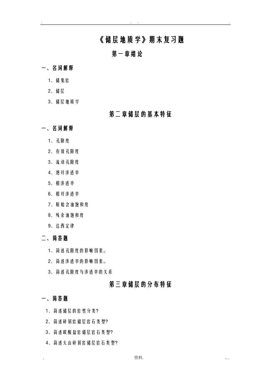 储层地质学——期末复习题及答案_第1页