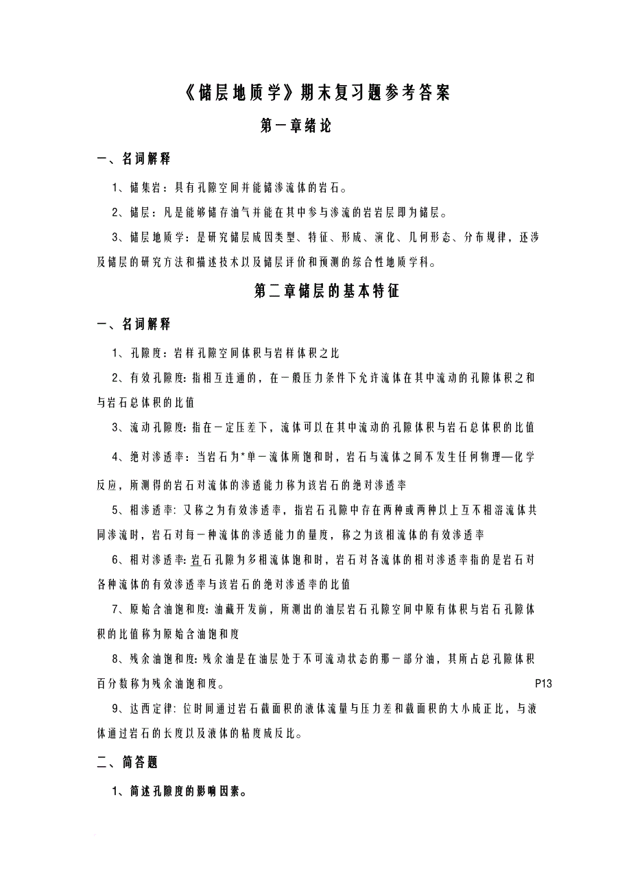 储层地质学——期末复习题及答案_第4页