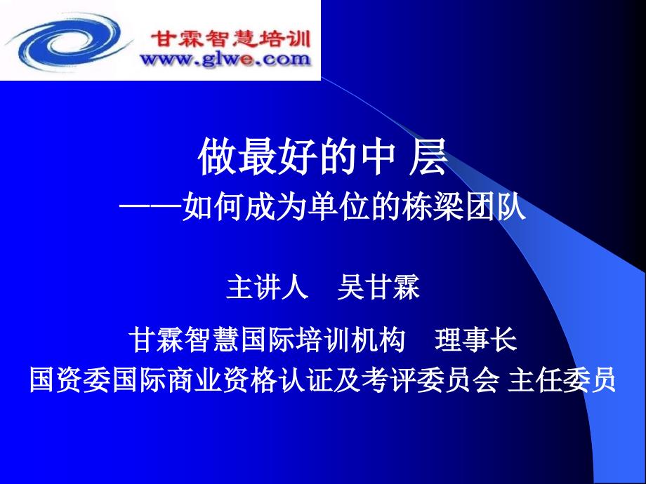 做最好的中层、成为组织的栋梁赢在中层经典讲义课件_第1页