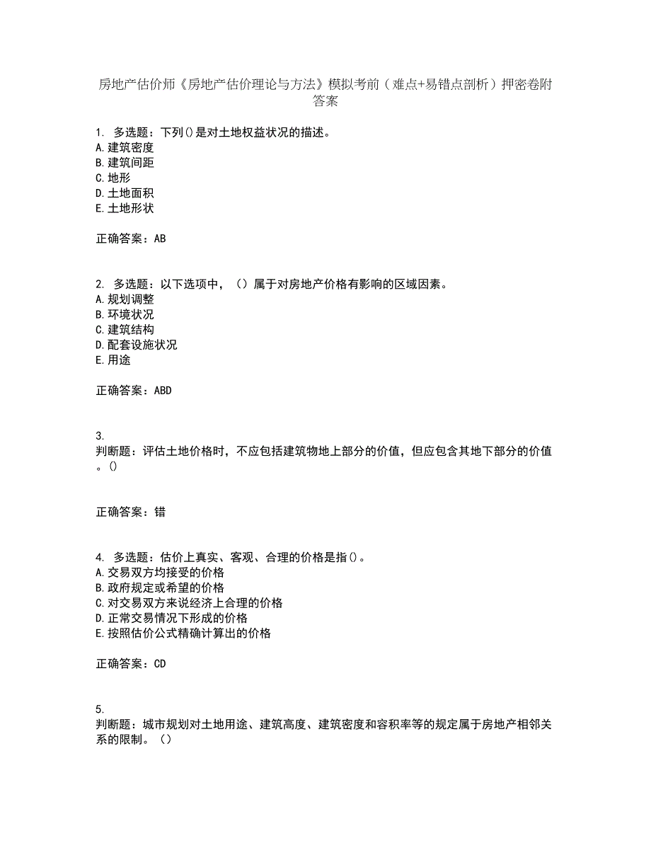 房地产估价师《房地产估价理论与方法》模拟考前（难点+易错点剖析）押密卷附答案62_第1页