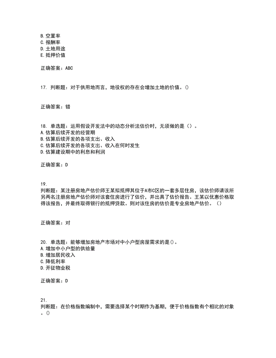 房地产估价师《房地产估价理论与方法》模拟考前（难点+易错点剖析）押密卷附答案62_第4页