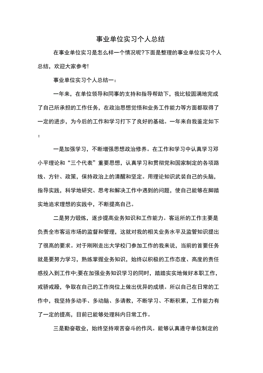 2019年事业单位实习个人总结_第1页