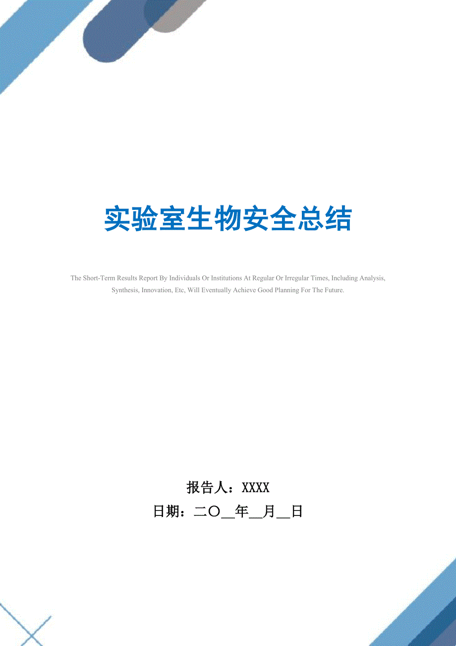 2021年实验室生物安全总结_第1页