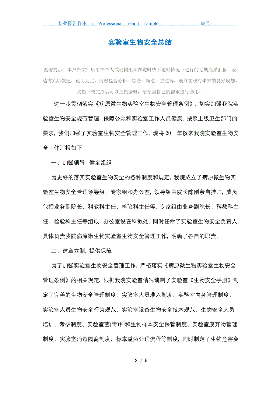 2021年实验室生物安全总结_第2页