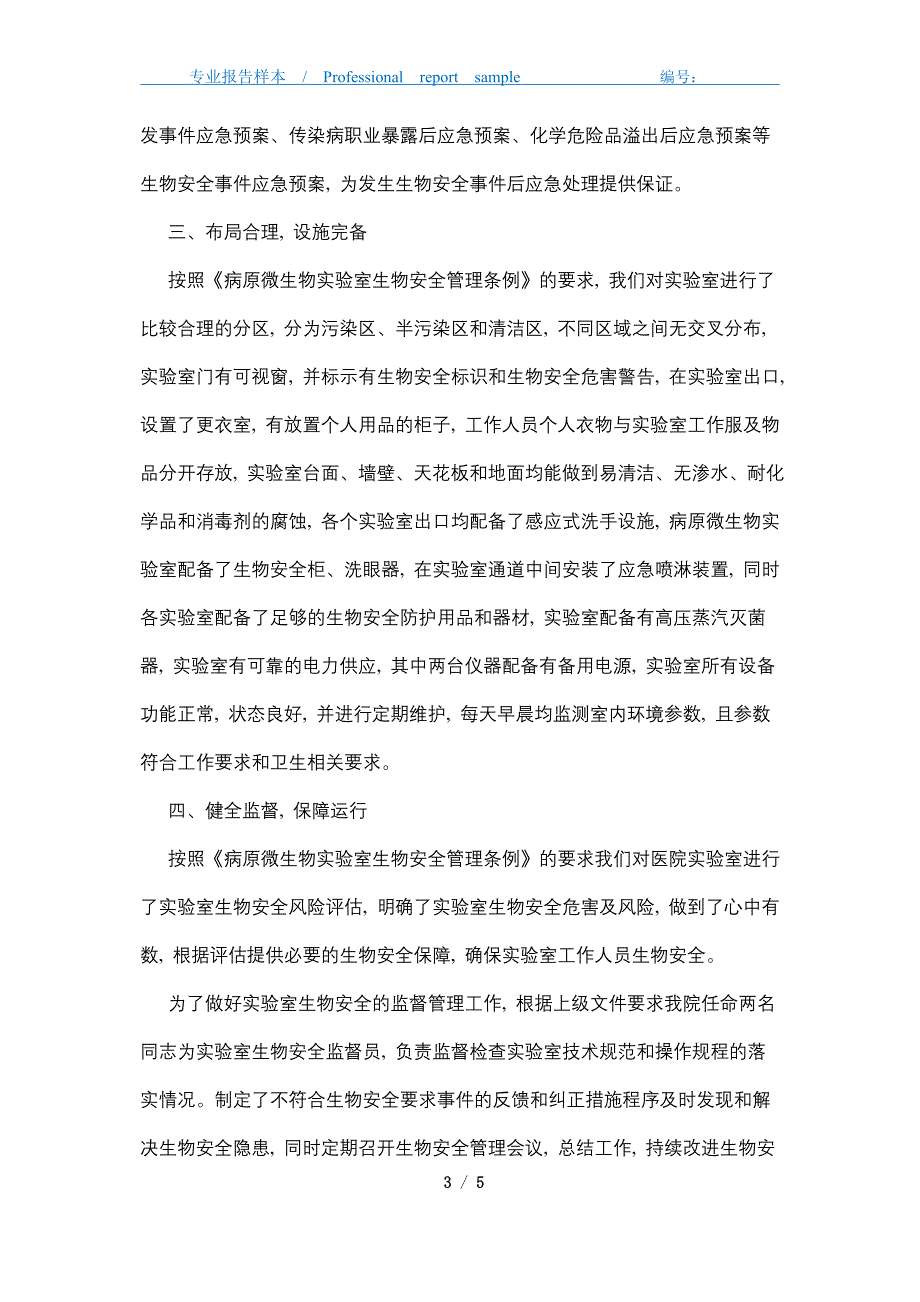 2021年实验室生物安全总结_第3页