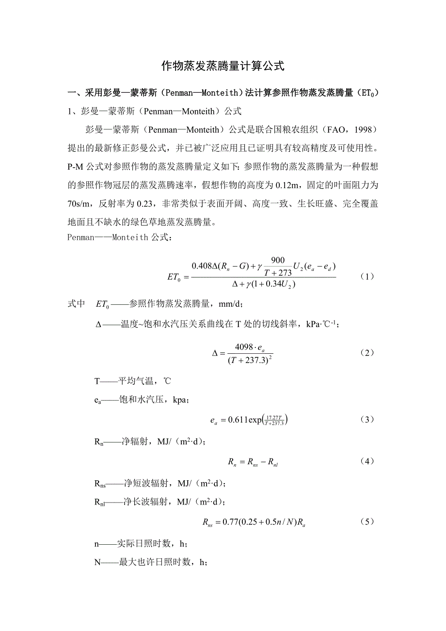 作物蒸发蒸腾量计算公式_第1页