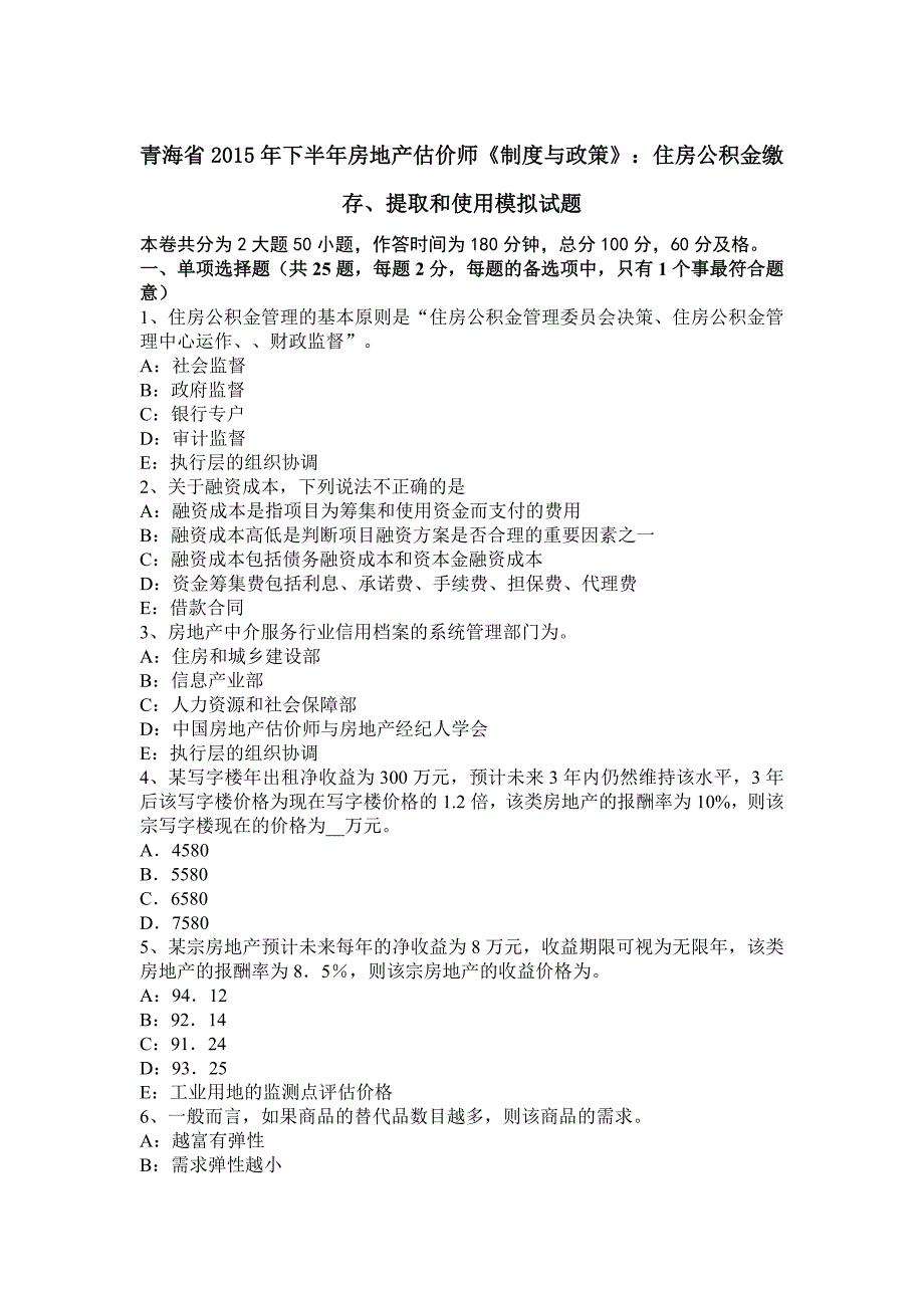 青海省2015年下半年房地产估价师《制度与政策》：住房公积金缴存、提取和使用模拟试题.doc_第1页