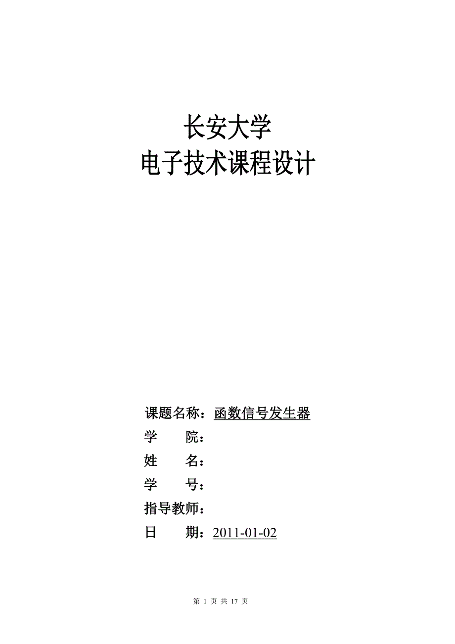 电子技术课程设计函数信号发生器_第1页