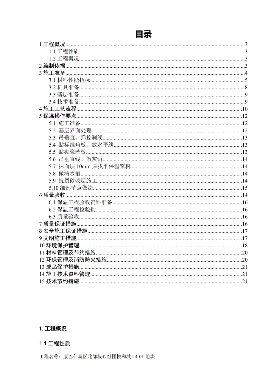 ZL胶粉聚苯颗粒粘结保温浆料贴砌聚苯板涂料饰面外墙外保温工程施工方案_第2页