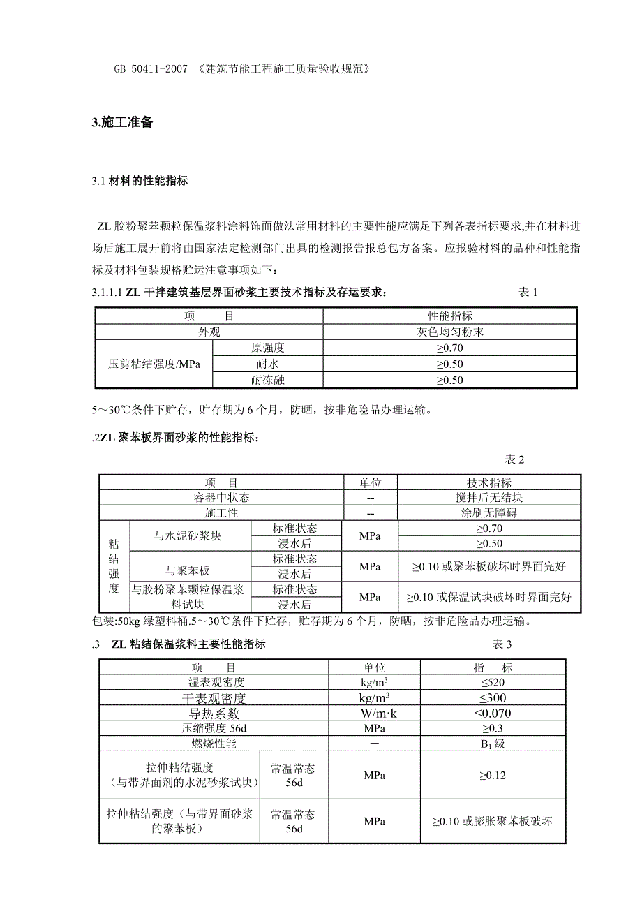 ZL胶粉聚苯颗粒粘结保温浆料贴砌聚苯板涂料饰面外墙外保温工程施工方案_第4页