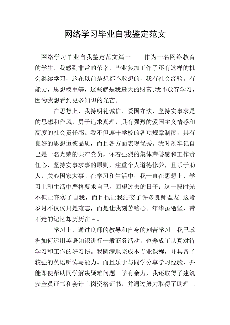 网络学习毕业自我鉴定范文.doc_第1页